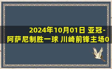 2024年10月01日 亚冠-阿萨尼制胜一球 川崎前锋主场0-1不敌光州FC